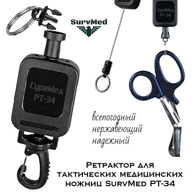 Ретрактор для тактических медицинских ножниц SurvMed РТ-34