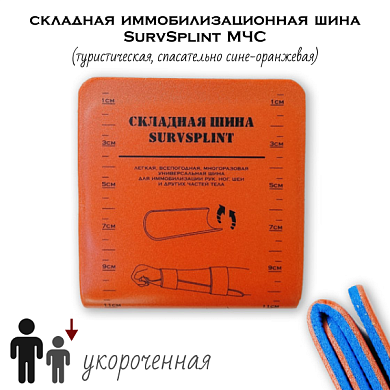 Укороченная складная иммобилизационная шина SurvSplint МЧС "Д" (туристическая, спасательно сине-оранжевая)