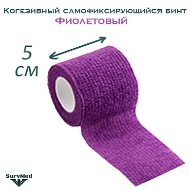 Когезивный бинт СурвМед фиолетовый 5 см