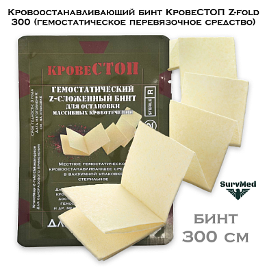 Кровоостанавливающий бинт КровеСТОП Z-fold 300 (гемостатическое перевязочное средство)