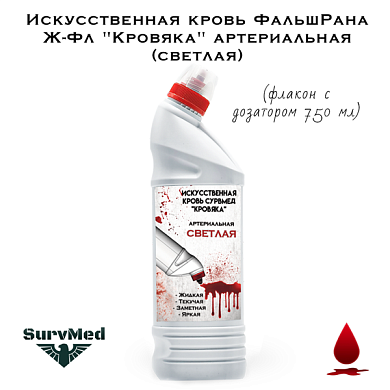 Искусственная кровь ФальшРана Ж-Фл "Кровяка" артериальная (светлая) (флакон с дозатором 750 мл)