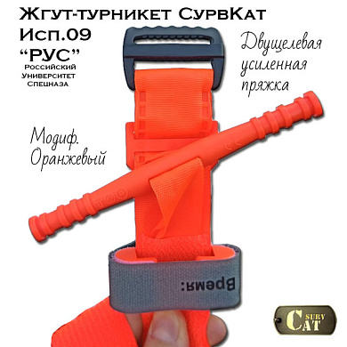 Жгут турникет SurvCat исполнение-09 (РУС) двущелевой оранжевый