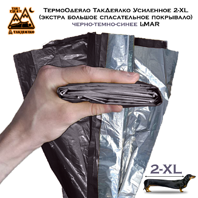 ТермоОдеяло ТакДеялко Усиленное 2-XL (экстра большое спасательное покрывало) черно-темно-синее L-MAR