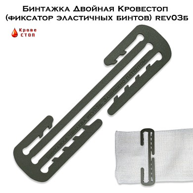 Бинтажка Двойная Кровестоп (фиксатор эластичных бинтов) rev03б