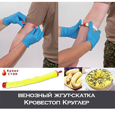 Венозный жгут скатка Кровестоп Круглер для в\в манипуляций Стандарт