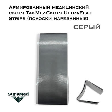 Армированный медицинский скотч ТакМедСкотч UltraFlat Strips (полоски нарезанные) серый