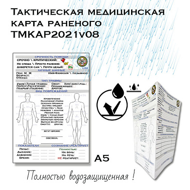 Тактическая медицинская карта раненого ТМКАР2021v08 а5