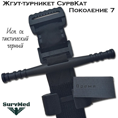 Жгут турникет SurvCat исполнение-01 (черный) поколение 7