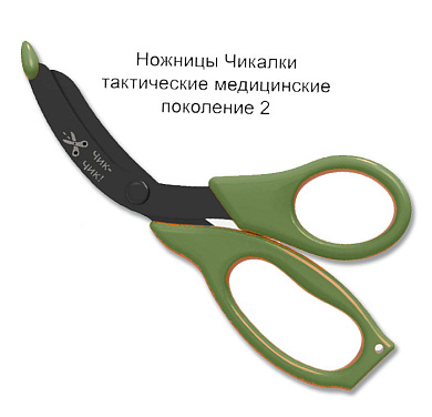 Медицинские ножницы (тактические изогнутые тупоконечные УСИЛЕННЫЕ) Чикалки gen2 исп.02л (по листеру) оливковые (поколение 2)