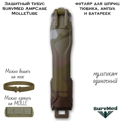 Защитный тубус SurvMed AmpCase MolleTube (мультикам) футляр для шприц тюбика и ампул и батареек
