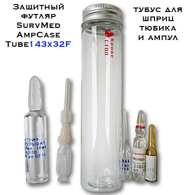 Защитный тубус SurvMed AmpCase Tube143x32F тубус для шприц тюбика и ампул