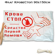 Большой флаг Кровестоп 90х150 см (с люверсами для растяжки)