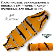 Пластиковые эвакуационные носилки SM-"Горный Кокон" (рулонные для волочения)
