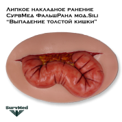 Липкое накладное ранение СурвМед ФальшРана мод.Sili “Выпадение толстой кишки” (одна большая поперечно ободочная кишка)
