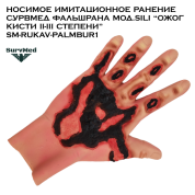 Носимое имитационное ранение SM ФальшРана мод.Sili “Ожог кисти II-III степени” SM-Rukav-PalmBur1