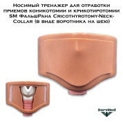 Носимый тренажер для отработки приемов коникотомии и крикотиротомии SM ФальшРана Cricothyrotomy-Neck-Collar (в виде воротника на шею)