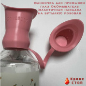 Ванночка для промывки глаз ОкОмыватель (эластичная насадка на бутылку) розовая