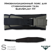 Имобилизационный пояс для стабилизации таза SurvSplint ПТ Military размер S малый (оливковый военный)