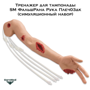 Тренажер для остановки кровотечения и тампонады SM ФальшРана Рука Плеч03дк (симуляционный набор)