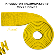 КровеСтоп ПолимерЖгут-У Шершавый Сухая Земля (желтый 1м)