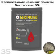 Кровоостанавливающие гранулы Быстроспас 35г