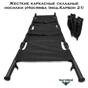 Жесткие каркасные складные носилки уНосямба (мод.Карбон 21, складываются в 4 раза)