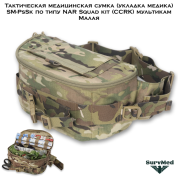 Тактическая медицинская сумка (укладка медика) SM-PsSk по типу NAR Squad kit (CCRK) мультикам Малая
