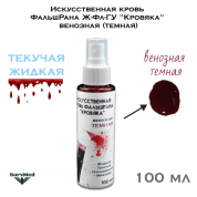 Искусственная кровь ФальшРана Ж-Фл "Кровяка" венозная (темная) (флакон с кнопочным распылителем пшикалкой 100 мл)