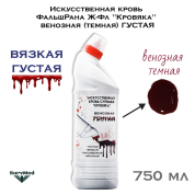 Искусственная кровь ФальшРана Ж-Фл-ГУ "Кровяка" венозная (темная) ГУСТАЯ (флакон с дозатором 750 мл)
