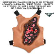 Носимое имитационное ранение SM ФальшРана мод.Sili “Ожог груди и живота II-III степени (жилет в виде торса от шеи по пояс)” SM-Zhilet-TorBur2