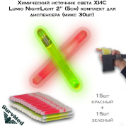 Химический источник света ХИС Lumio NightLight 2" (5см) комплект для диспенсера (микс 30шт)