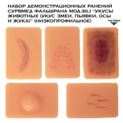 Набор демонстрационных ранений SM ФальшРана мод.Sili “Укусы животных (укус змеи, пьявки, осы и жука)” (низкопрофильное)