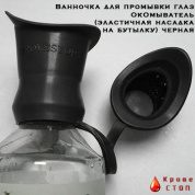 Ванночка для промывки глаз ОкОмыватель (эластичная насадка на бутылку) черная