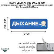 Патч Дыхание 9x2.5 см (прорезиненный шеврон ПВХ на клеевой основе) SM Dihan-Gr9025glu