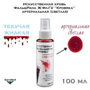 Искусственная кровь ФальшРана Ж-Фл "Кровяка" артериальная (светлая) (флакон с кнопочным распылителем пшикалкой 100 мл)