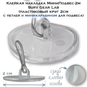 Клейкая накладка МиниПодвес-2мКа Surv Gear Lab (пластиковый круг 2см с петлей и мини карабином для подвеса)