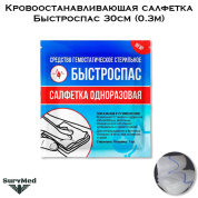Кровоостанавливающая салфетка Быстроспас 30см (0.3м)