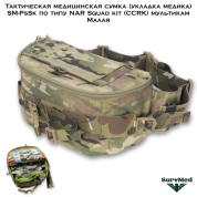 Тактическая медицинская сумка (укладка медика) SM-PsSk по типу NAR Squad kit (CCRK) мультикам Малая