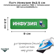 Патч Инфузия 9x2.5 см (прорезиненный шеврон ПВХ с термоклеем) SM Infuz-Gr9025utu