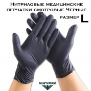 Нитриловые медицинские перчатки смотровые Черные (размер L)