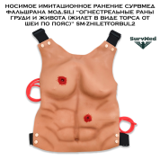 Носимое имитационное ранение SM ФальшРана мод.Sili “Огнестрельные раны груди и живота (жилет в виде торса от шеи по пояс)” SM-Zhilet-TorBul2