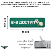 Патч Внутривенный доступ 9x2.5 см (прорезиненный шеврон ПВХ на клеевой основе) SM VnutrivenD-Gr9025glu