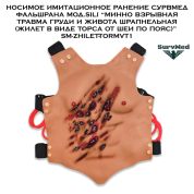 Носимое имитационное ранение SM ФальшРана мод.Sili “Минно взрывная травма груди и живота шрапнельная (жилет в виде торса от шеи по пояс)” SM-Zhilet-TorMvt1