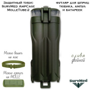 Защитный тубус SurvMed AmpCase MolleTube-2 (оливковый двойной) футляр для шприц тюбика и ампул и батареек