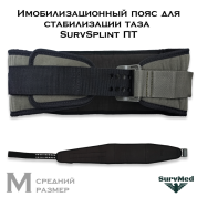 Имобилизационный пояс для стабилизации таза SurvSplint ПТ Military размер M средний (оливковый военный)