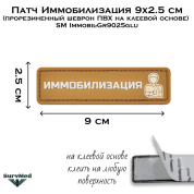 Патч Иммобилизация 9x2.5 см (прорезиненный шеврон ПВХ на клейкой основе) SM Immobil-Gr9025glu