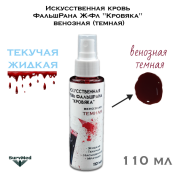 Искусственная кровь ФальшРана Ж-Фл "Кровяка" венозная (темная) (флакон с кнопочным распылителем пшикалкой 110 мл)