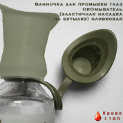 Ванночка для промывки глаз ОкОмыватель (эластичная насадка на бутылку) оливковая