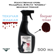 Искусственная кровь ФальшРана Ж-Фл "Кровяка" венозная (темная) (флакон с курковым распылителем пшикалкой 500 мл)