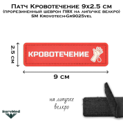 Патч Кровотечение 9x2.5 см (прорезиненный шеврон ПВХ на липучке велкро) SM Krovotech-Gr9025vel